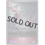 〔状態B〕貴き血牙【SR】{BP02-081}