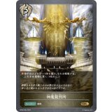 神魔裁判所【GR】{BP02-094}