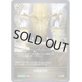 〔状態B〕神魔裁判所【GR】{BP02-094}