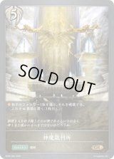 〔状態B〕神魔裁判所【GR】{BP02-094}