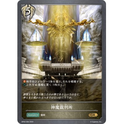 画像1: 神魔裁判所【GR】{BP02-094}