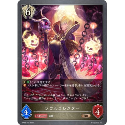 画像1: ソウルコレクター【BR】{BP02-102}