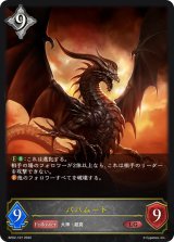 バハムート【LG】{BP02-107}