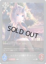 〔状態A-〕ユニコーンの踊り手・ユニコ【SR】{BP02-113}