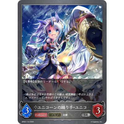 ユニコーンの踊り手・ユニコ(EVOLVE)【SR】{BP02-114}《ニュートラル》