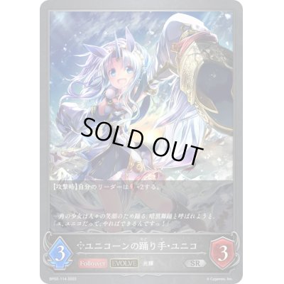 画像1: 〔状態A-〕ユニコーンの踊り手・ユニコ(EVOLVE)【SR】{BP02-114}