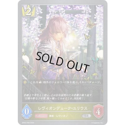 画像1: 〔状態B〕レヴィオンデューク・ユリウス【SR・プレミアム】{BP02-P09}《ロイヤル》