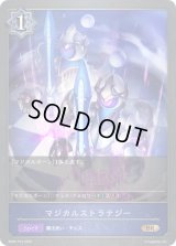 〔状態B〕マジカルストラテジー【BR・プレミアム】{BP02-P15}《ウィッチ》