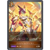 ドラゴニックアーマー【BR・プレミアム】{BP02-P20}