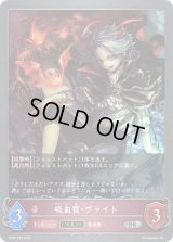 〔状態B〕吸血貴・ヴァイト(EVOLVE)【SR・プレミアム】{BP02-P23}