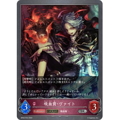 画像1: 〔状態A-〕吸血貴・ヴァイト(EVOLVE)【SR・プレミアム】{BP02-P23}