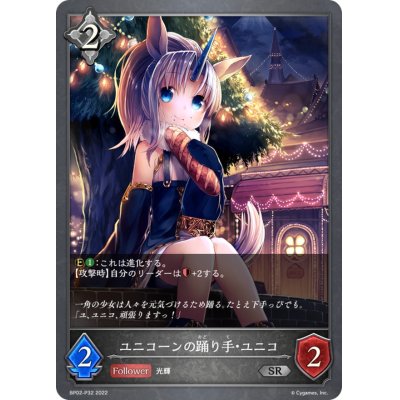 画像1: ユニコーンの踊り手・ユニコ【SR・プレミアム】{BP02-P32}