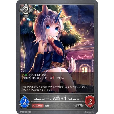 ユニコーンの踊り手・ユニコ【SR・プレミアム】{BP02-P32}《ニュートラル》