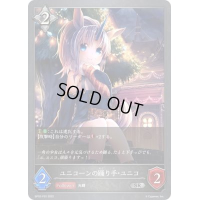 画像1: 〔状態B〕ユニコーンの踊り手・ユニコ【SR・プレミアム】{BP02-P32}