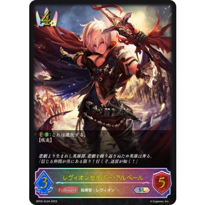 〔状態A-〕レヴィオンセイバー・アルベール【SL】{BP02-SL04}