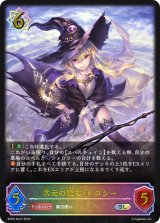 〔状態A-〕次元の魔女・ドロシー【SL】{BP02-SL07}