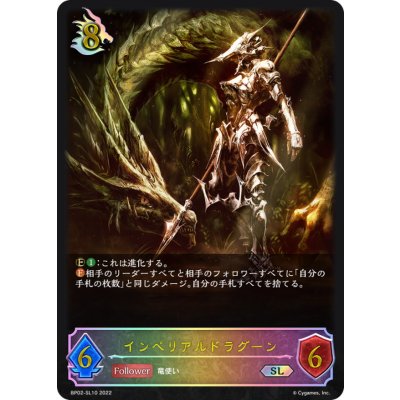 インペリアルドラグーン【SL】{BP02-SL10}《ドラゴン》