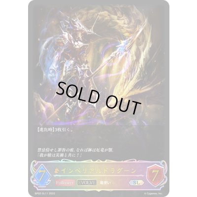 画像1: 〔状態A-〕インペリアルドラグーン(EVOLVE)【SL】{BP02-SL11}《ドラゴン》