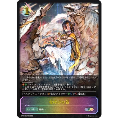 〔状態A-〕竜呼びの笛【SL】{BP02-SL12}《ドラゴン》