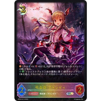 吸血姫・ヴァンピィ【SL】{BP02-SL13}《ナイトメア》