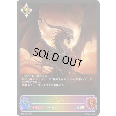 画像1: 〔状態A-〕バハムート【SL】{BP02-SL20}