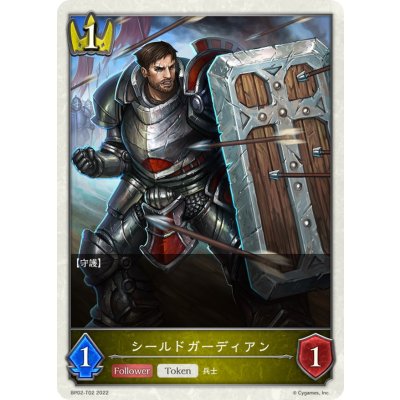 シールドガーディアン(トークン)【-】{BP02-T02}