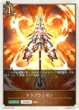 ドラゴウェポン(トークン)【-】{BP02-T07}