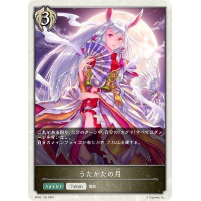 画像1: うたかたの月(トークン)【-】{BP02-T08}