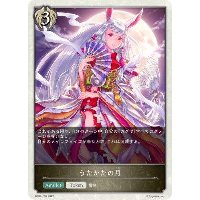 うたかたの月(トークン)【-】{BP02-T08}《ビショップ》
