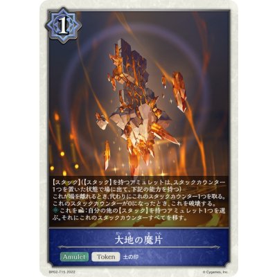 大地の魔片(トークン)【-】{BP02-T15}《ウィッチ》