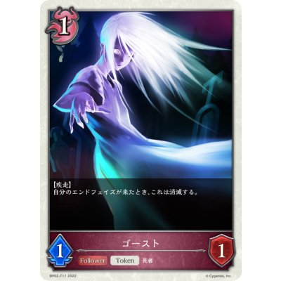ゴースト(トークン)【-】{BP02-T17}