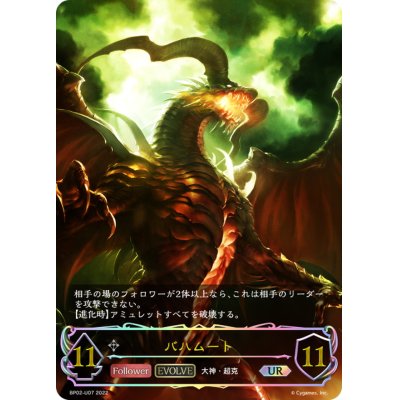 画像1: バハムート(EVOLVE)【UR】{BP02-U07}