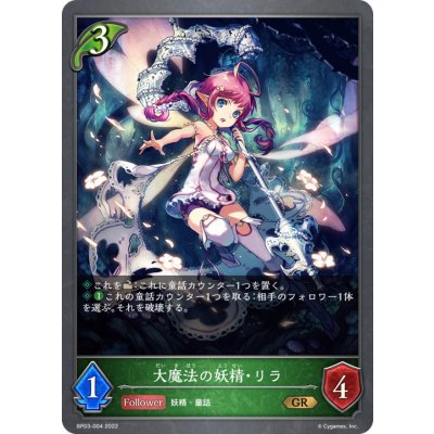 大魔法の妖精・リラ【GR】{BP03-004}《エルフ》