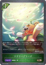フラワーブリーズ【BR】{BP03-016}