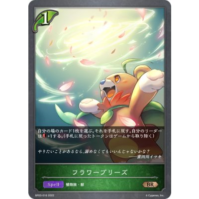 画像1: フラワーブリーズ【BR】{BP03-016}
