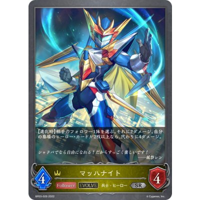 マッハナイト(EVOLVE)【SR】{BP03-029}