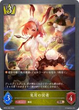 兎耳の従者【BR】{BP03-032}