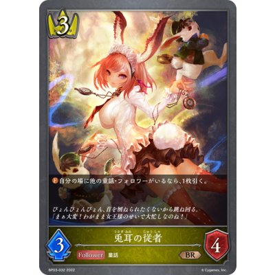 画像1: 兎耳の従者【BR】{BP03-032}