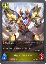 鉄壁のガードナー【BR】{BP03-036}