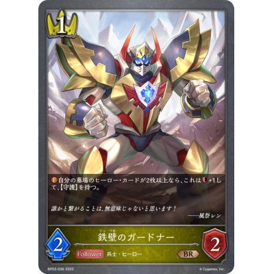 画像1: 鉄壁のガードナー【BR】{BP03-036}