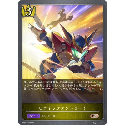 ヒロイックエントリー！【BR】{BP03-037}