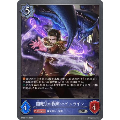 闇魔法の教師・ハインライン【SR】{BP03-045}《ウィッチ》