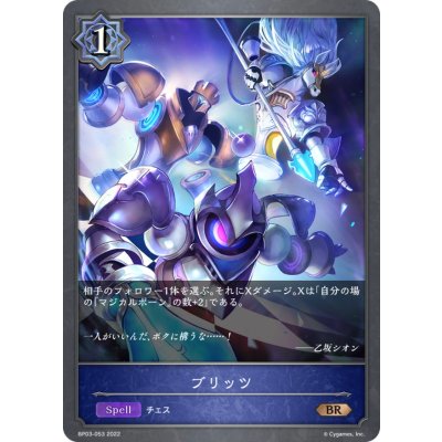 ブリッツ【BR】{BP03-053}