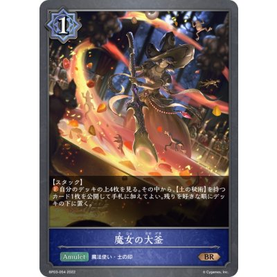 魔女の大釜【BR】{BP03-054}