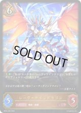 〔状態B〕レーヴァテインドラゴン【LG】{BP03-056}