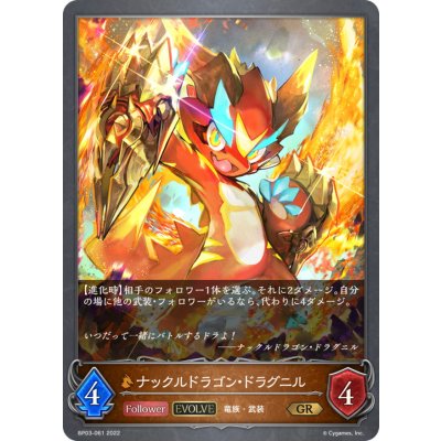 ナックルドラゴン・ドラグニル(EVOLVE)【GR】{BP03-061}《ドラゴン》