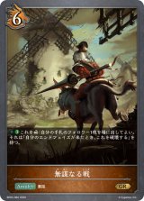 無謀なる戦【GR】{BP03-062}