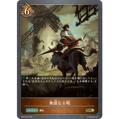 無謀なる戦【GR】{BP03-062}