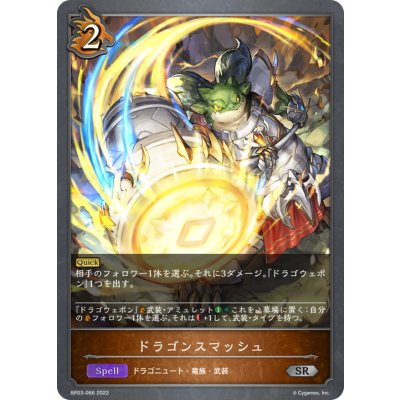 ドラゴンスマッシュ【SR】{BP03-066}