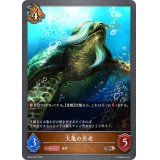 大亀の長老【BR】{BP03-067}